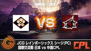 【20170610】JCG レインボーシックス シージPC 国際交流戦 日本 vs 中国CPL 父ノ背中 vs Envy [upl. by Airekat]