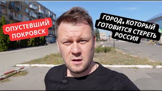 Возможно последний репортаж из Покровска Как выглядит пустой город к которому подступает фронт [upl. by Eentruoc286]