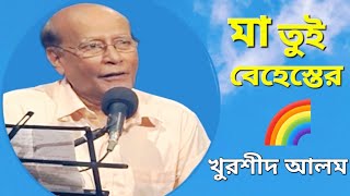 মা তুই বেহেস্তের ফুলের হাসি মা  খুরশীদ আলম Ma tue behester  Khurshid Alam [upl. by Welton988]