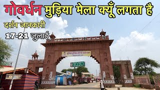 Mudiya mela 2024  Govardhan mudiya mela 2024  गोवर्धन मुड़िया मेला [upl. by Gertrude698]