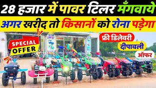 75hp 28000 वाला Power tiller यहाँ मिलेगा किसानों को अगर ख़रीदा तो रोना पड़ेगा  Kisan Mitro [upl. by Iveel99]