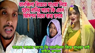 নানির কেন ফাইনাল ডিসিশনে এটা দিলবোন তানজিলা তোমার বিয়ের আয়েজন গুলো অনেক মিস করতাছিmasudnusanvlog [upl. by Ydassac245]