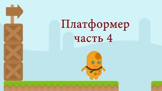 Как создать игру платформер на scratch Часть 4 Hitbox [upl. by Anitap]