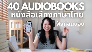 แนะนำ หนังสือเสียง ภาษาไทย 40 เล่ม ฟังก่อนนอน audiobook  The Bookmarks Stroy [upl. by Ezara929]