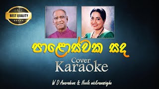 Paloswaka sanda karaoke  පාළොස්වක සඳ කැරොකි  W D Amaradewa amp Neela Wickramasinghe [upl. by Cochran571]