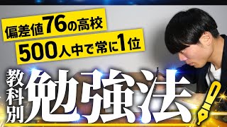 学年500人中1位高校偏差値76を取り続けた5教科勉強法【定期テスト】 [upl. by Naejamron]