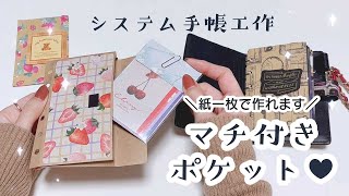 【システム手帳全サイズ分の作り方】紙一枚で作る🌟マチ付きポケット [upl. by Aneled]