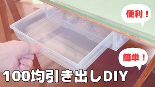 【簡単100均引き出しDIY】テーブル下に引き出しを作る [upl. by Destinee576]