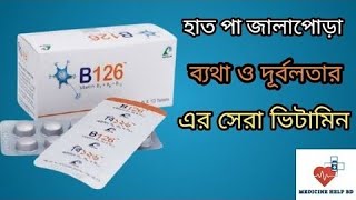 B 126 Vitamin b1 b6 b12 tablet  B126 tablet bangla  ভিটামিন বি এর কার্যকরী ঔষধ [upl. by Loux]