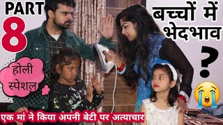 अपने ही बच्चो में इतना भेदभाव क्यो 8  BHEDBHAV  Moral Stories  Masoom Ka Dar  Chulbul videos [upl. by Innis]