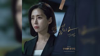 장혜진Jang Hye Jin  어디에 있나요 Where Are You  우아한 친구들 Graceful friends OST Part 3 [upl. by Atiuqram]