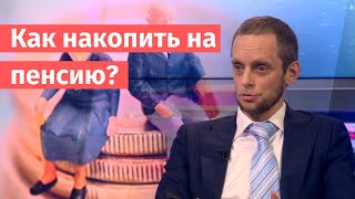 Как накопить на пенсию С Кикевич и К Тремасов в эфире ОТР [upl. by Vincenta]