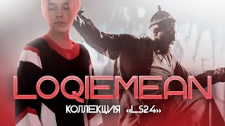 Обзор Коллекции quotLS24quot от Loqiemean [upl. by Hairabez317]