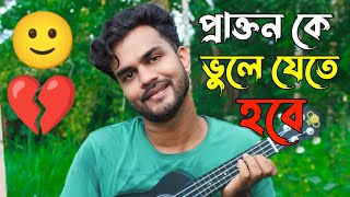 Prakton ke bhule jete hobe  প্রাক্তন কে ভুলে যেতে হবে  Al Mamun Jomaddar  Bangla new song music [upl. by Airekat]