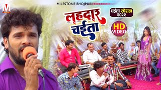 आ गया Khesari Lal Yadav का NEW CHAITA  लहरदार चईता  Lahardaar Chaita  Chaita Song 2022 [upl. by Orimlede]