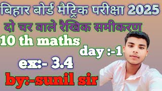 10 th maths बिहार बोर्ड मैट्रिक परीक्षा 2025 दो चर वाले रैखिक समीकरण by sunil sir [upl. by Risley]