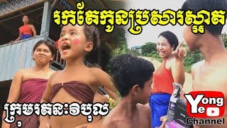 រកតែកូនប្រសារស្អាត New Comedy Clip Rathanak Vibol Yong Ye [upl. by Madonna]