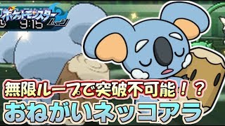 【ポケモンSM】難攻不落のねがいごとネッコアラ Pokemon Sun and Moon Rating Battle [upl. by Urbanna547]