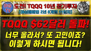 TQQQ 리얼 실전투자 TQQQ 62달러 돌파 너무 올라서 또 고민이시죠 이렇게 하시면 됩니다 TQQQ 10년 장기투자ㅣ도전 월배당 천만원ㅣ노후준비ㅣ야심매매법 [upl. by Rekab]