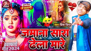 bedardi gana Prince Priya ka  जमाना सारा ढेला मारे jamaana saara dhela maare bewafai gazal [upl. by Joashus]