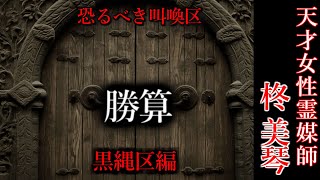 【怖い話】霊媒師・柊美琴Ⅱ 勝算 黒縄区編 第１６話 [upl. by Aitsirhc]