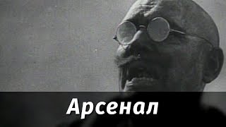 Арсенал режиссёр Александр Довженко [upl. by Lleneg]