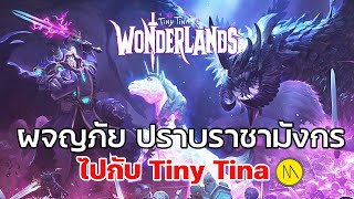 Tiny Tinas Wonderlands  ผจญภัย ปราบราชามังกรไปกับ Tiny Tina เกมรองรับภาษาไทย [upl. by Ennej]