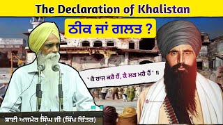 The Declaration of Khalistan  Right or Wrong Decision  Speech on Khalistan by Bhai Ajmer Singh [upl. by Ettevahs]