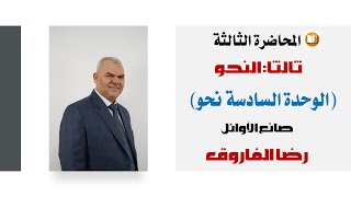 القسم الثالث quotالوحدة السادسة وحل تطبيق نحوي شاملquot للصف الثالث الثانوي  رضا الفاروق [upl. by Newhall]