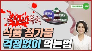 음식안의 독소 식품첨가물 걱정없이 먹는 법 정라레 [upl. by Pickar]