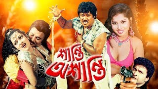 Action Cinema I Shanti Oshanti  শান্তি অশান্তি I Jasim  Nutan  Bappa raj  Bangla HD Movie 2020 [upl. by Ynaoj]