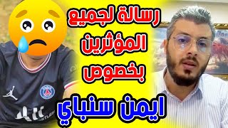 امين رغيب  رسالة لجميع المؤثرين الذين تكلموا حول موضوع ايمن سنباي  Amine raghib aymansenpai [upl. by Eibba]