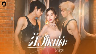 ผัวใหม่ค่ะ  ปาเจรา OFFICIAL MV [upl. by Correy623]