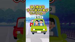 教官『後ろの車ずっと付いてくるね』➡私『⁉』➡停まって確認した結果 【2chほっこりスレ】 2ch 感動する 泣ける話 shorts [upl. by Canute5]