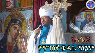 የማክሰኞ ውዳሴ ማርያምና ቅዳሴ ማርያም ትርጓሜ Megabe Haddis Dr Rodas Tadese [upl. by Aicyle]