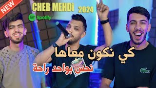 Cheb Mehdi 2024  Ki Nkoun M3aha  نحس بواحد الراحة  Avec Raouf Samorai Clip Officiel [upl. by Whalen983]