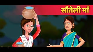 सौतेली माँ  Hindi Kahaniya  Stories in Hindi  Moral Story  Hindi Fairy Tales [upl. by Aseiram]