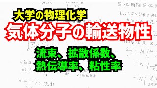 気体分子の輸送物性流束、フィックの第一法則、拡散係数、熱伝導率、粘性率について、わかりやすく解説！【大学の物理化学】 [upl. by Mickey147]