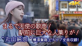 【 歌うま 】まるで天使の歌声！駅前に巨大な人集りが！ quot 丸山純奈 quot 横須賀路上ライブ全曲収録 🎧推奨 高音質４K映像 [upl. by Auqeenahs]