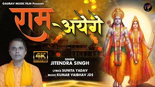 Ayodhya Bhajan  Ram Aayenge  राम आएंगे  Full HD Video  2024 Special Ram Bhajan  Jitendra [upl. by Notniv]