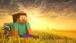 سلسة ماني كرافت  الحلقه  3  بناء مزرعه اليست مثاليه هههه😒😹 [upl. by Nahtanhoj993]