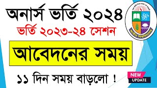 অনার্স ভর্তি ২০২৪ আবেদন সময় বাড়লো  Honours Abedon  How to Apply Honours 1st Year Admission Online [upl. by Hafler]