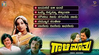 Gaali Maathu Kannada Movie Songs  Video Jukebox  Lakshmi  Jai Jagadish  Rajan Nagendra [upl. by Nicoli]