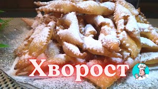 Секрет приготовления самого вкусного пышного хвороста от нашей прабабушки [upl. by Sev]