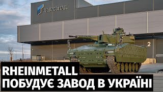 Rheinmetall отримав замовлення від українського уряду на будівництво заводу боєприпасів [upl. by Woodall]