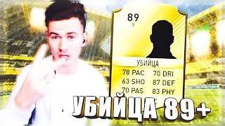 УБИЙЦА с РЕЙТИНГОМ 89  ✪ FIFA 17  ДОНЫШКО ✪ 19 [upl. by Marquet]