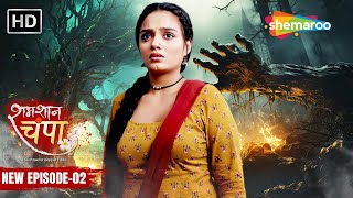 Shamshaan Champa New Episode 02  अब क्या होगा चम्पा के साथ   शमशान चंपा  Hindi Tv Serial [upl. by Yalc]