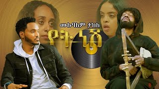 ሙሉአለም ታከለ ባለ ክራር የት ነሽ  New Ethiopian Movie Back Ground Music 2024 [upl. by Annahsirhc]