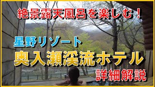 【青森県 星野リゾート♨️奥入瀬渓流ホテル】豪華館内と絶景の温泉露天風呂付客室を楽しむ！Oirase Keiryu Hotel Hot spring Aomori Japan [upl. by Sellma]