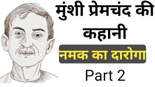 नमक का दारोगा कहानी Munshi Premchand Ki Kahaniya Part 2 [upl. by Oicor869]